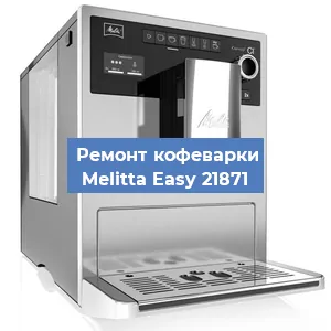 Замена счетчика воды (счетчика чашек, порций) на кофемашине Melitta Easy 21871 в Перми